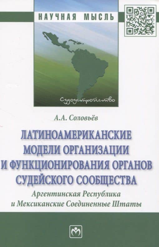 Латиноамериканские модели организации и функционирования органов судейского сообщества. Аргентинская Республика и Мексиканские Соединенные Штаты