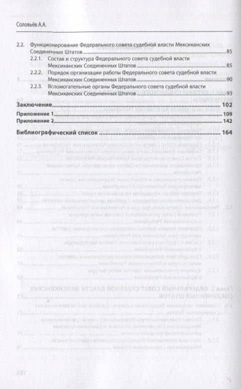 Латиноамериканские модели организации и функционирования органов судейского сообщества. Аргентинская Республика и Мексиканские Соединенные Штаты — Андрей Александрович Соловьев (3)
