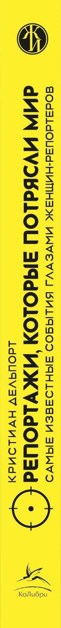 Репортажи, которые потрясли мир: Самые известные события глазами женщин-репортеров — Кристиан Делпорт (3)