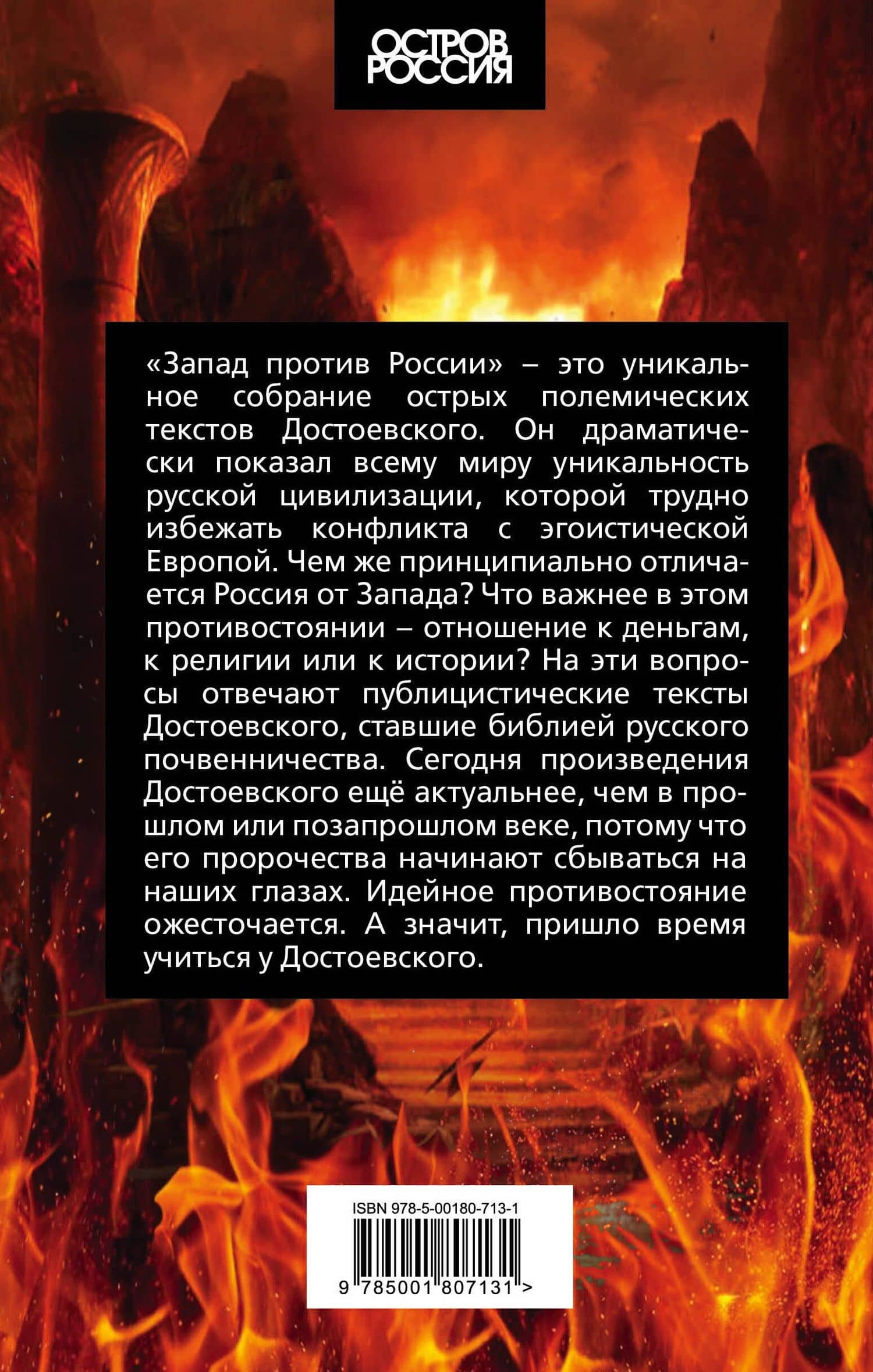 Запад против России — Федор Достоевский (2)