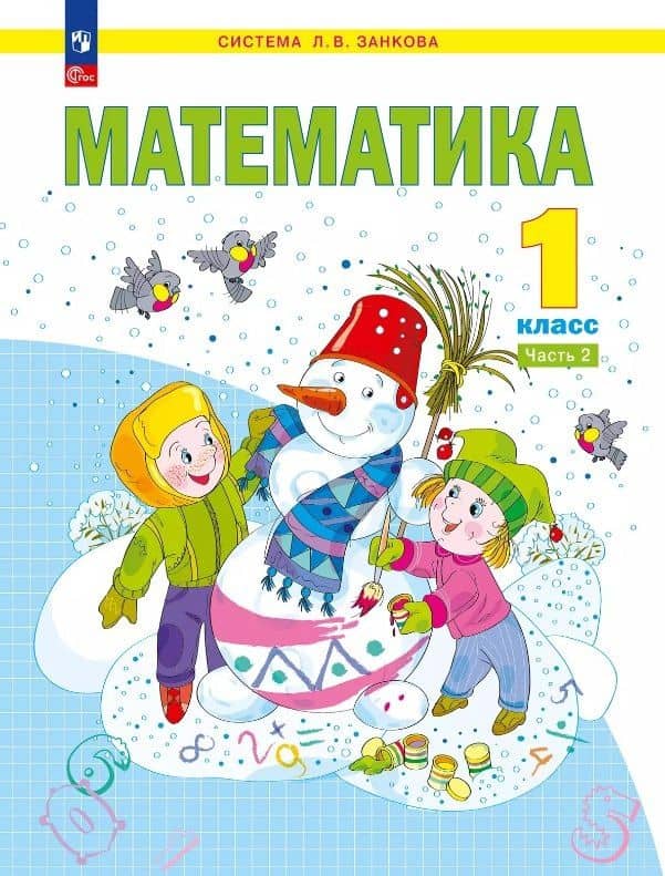 Математика. 1 класс. Учебное пособие В двух частях. Часть 2. ФГОС 2021