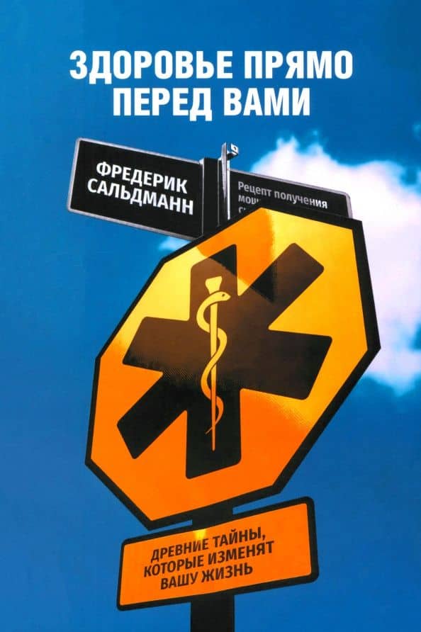 Здоровье прямо перед вами. Древние тайны, которые изменят вашу жизнь — Фредерик Сальдманн