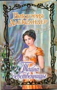 Тайна девственницы : роман
