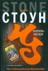 Король мечей