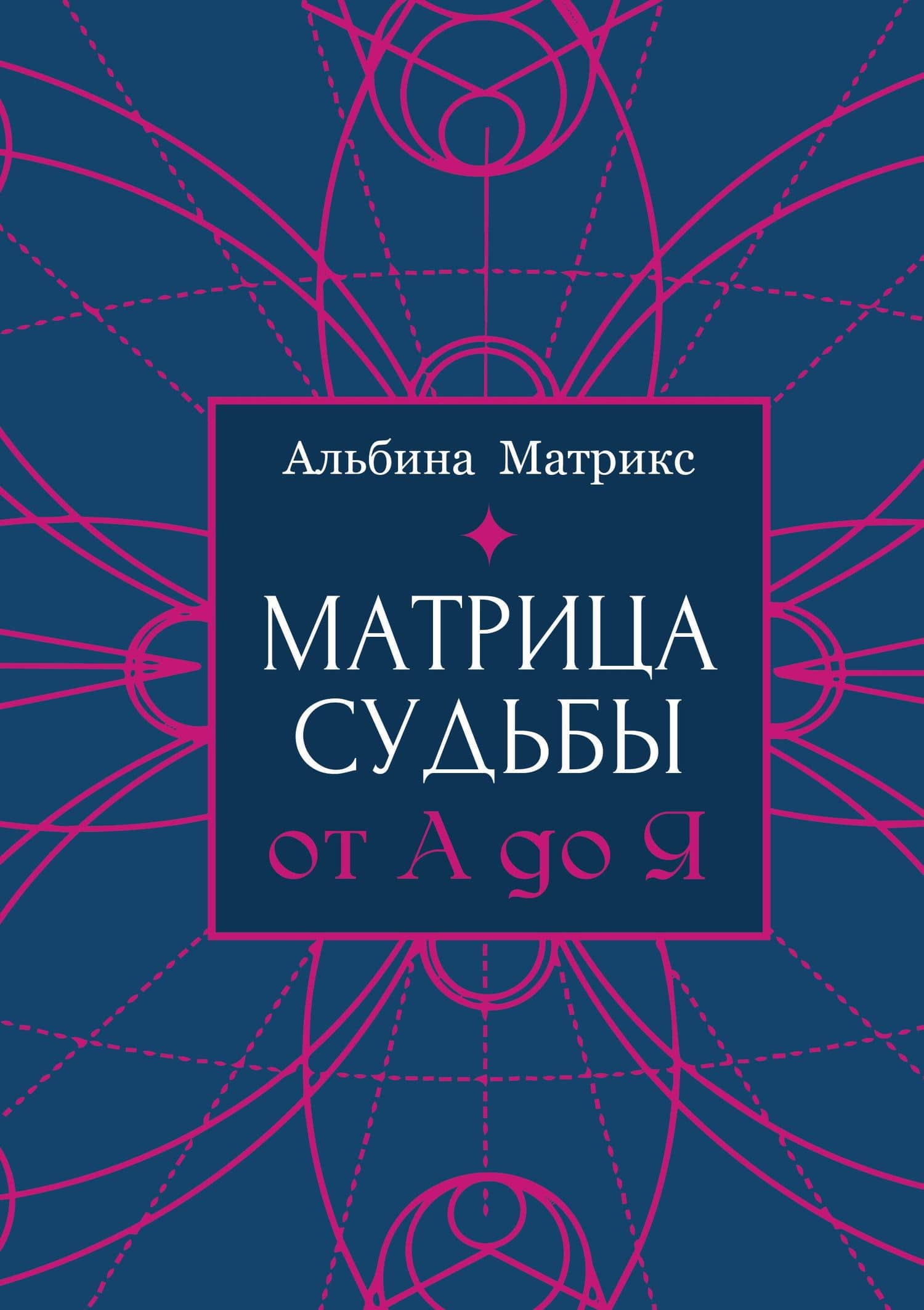 Матрица судьбы от А до Я — Альбина Матрикс