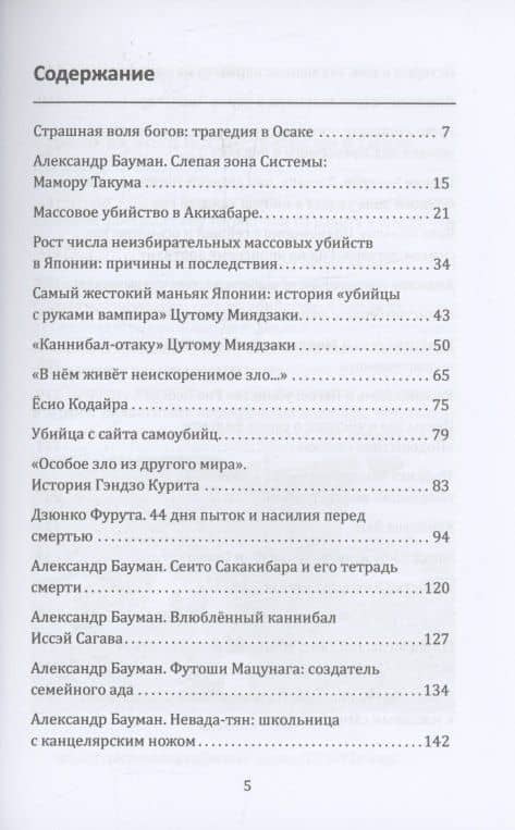 Маньяки Японии. Убийцы страны харакири, самураев и саке — Юми Мацутои (3)