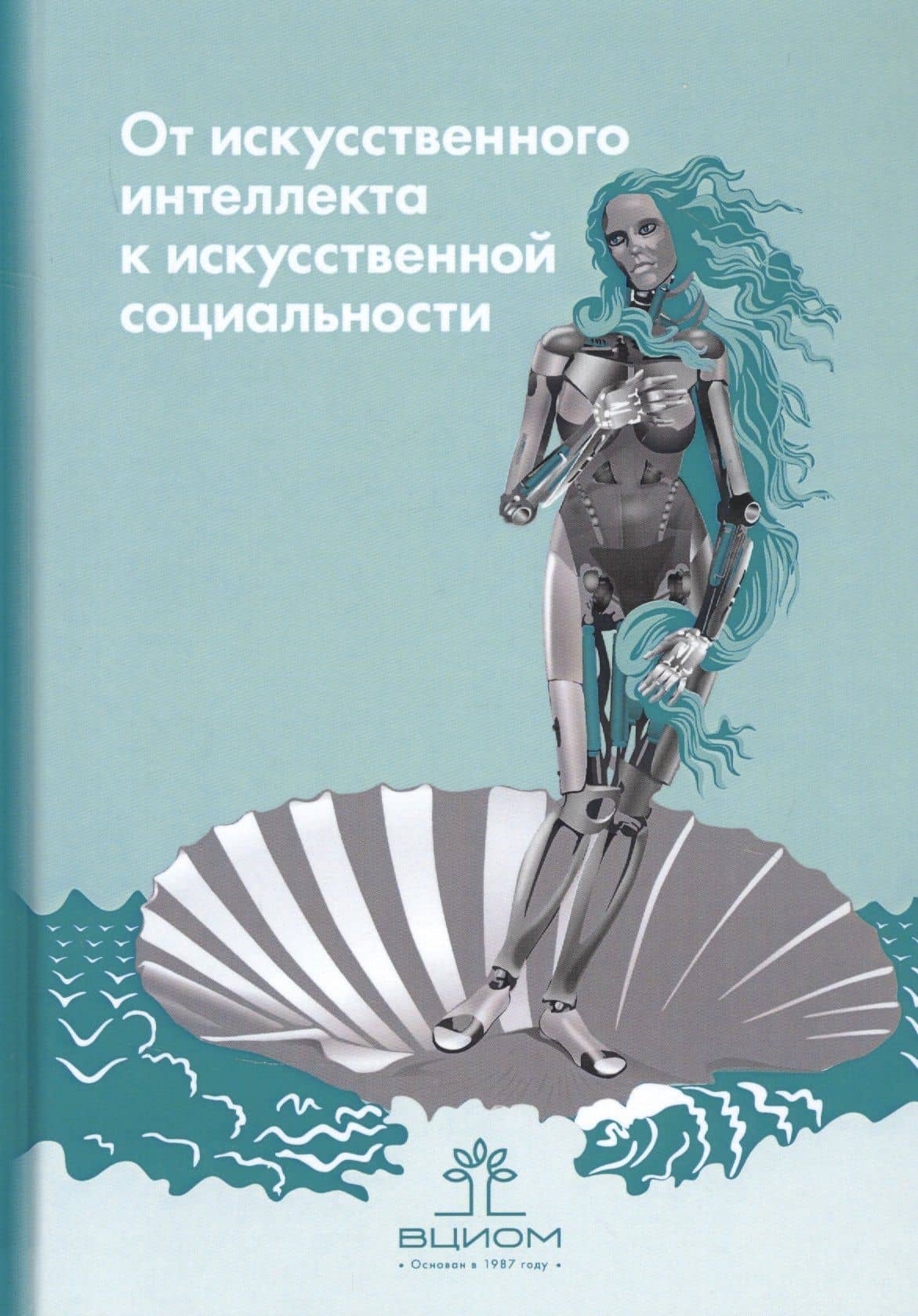 От искусственного интеллекта к искусственной социальности: новые исследовательские проблемы современной социальной аналитики — П. К. Яблонский