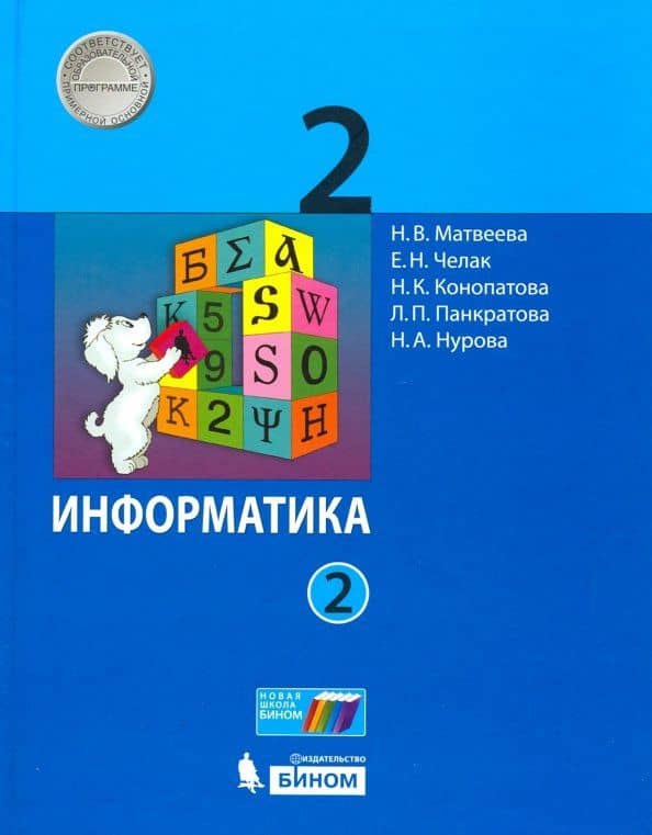 Информатика. 2 класс. Учебник. В 2-х частях. Часть 2. ФГОС