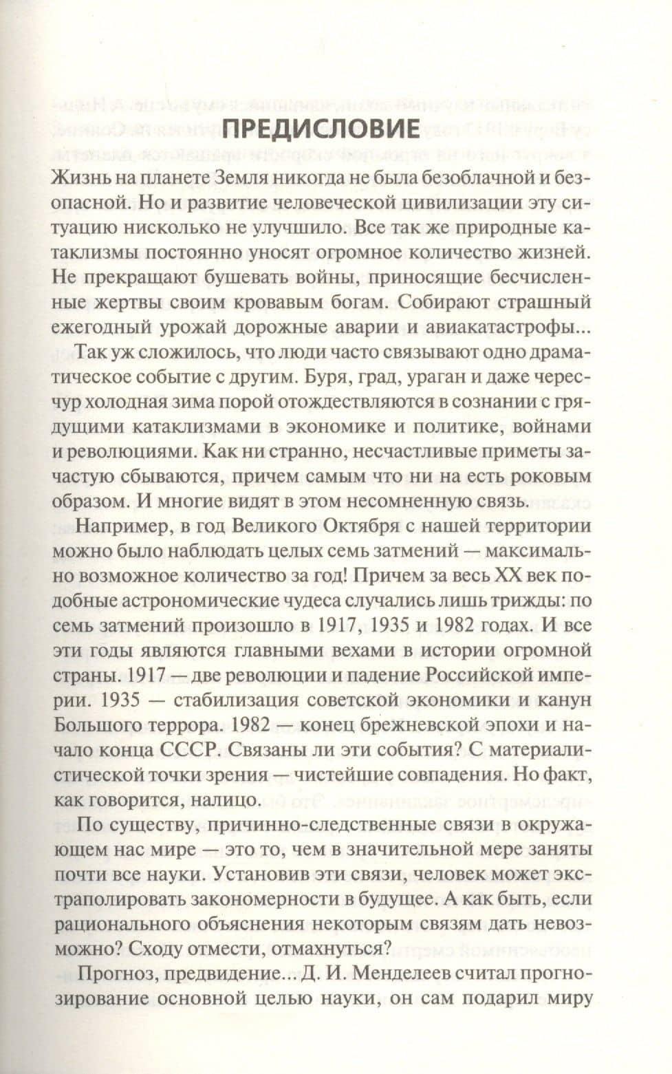 Мистика катастроф — Юрий Подольский (3)