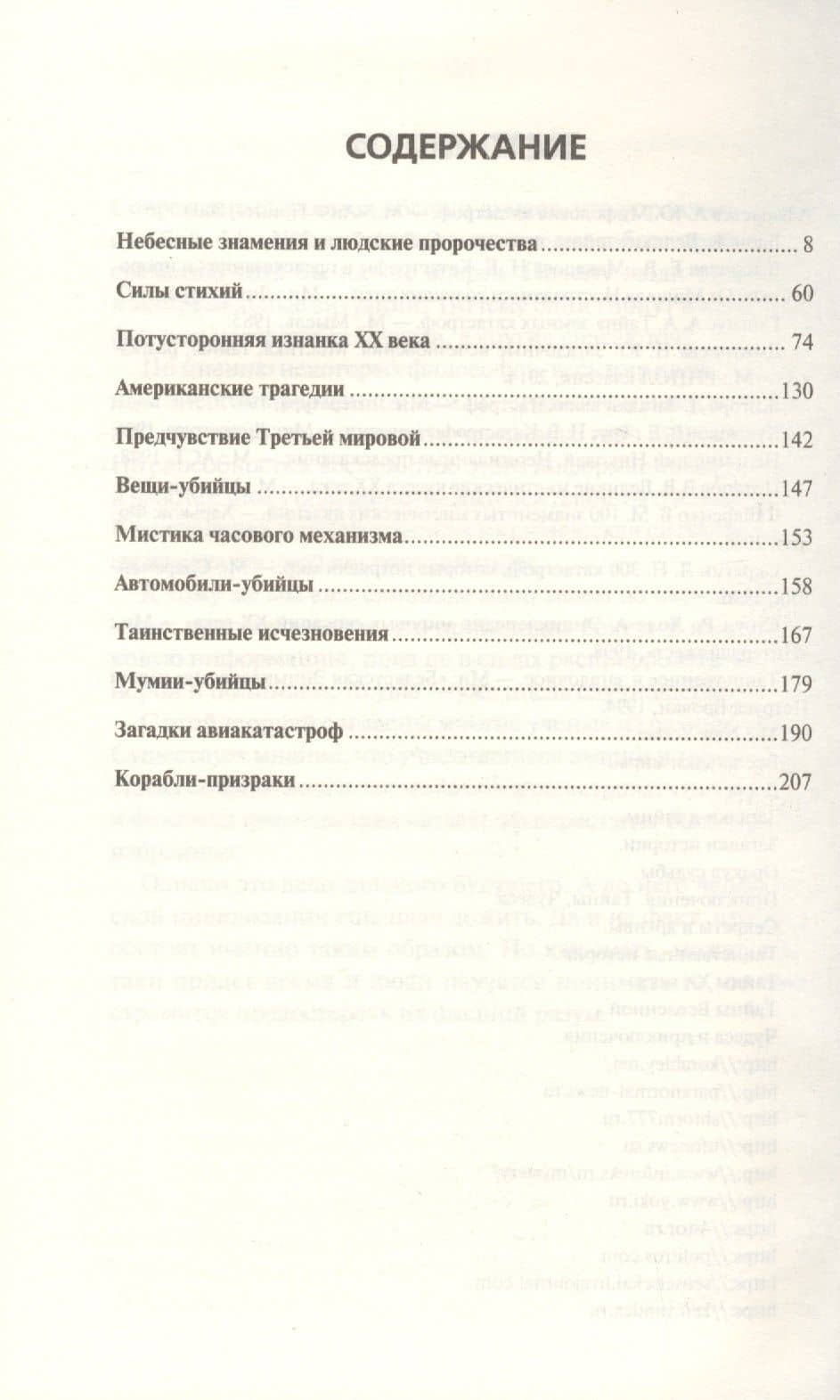 Мистика катастроф — Юрий Подольский (2)