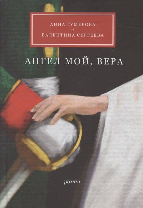 Ангел мой, Вера — Анна Леонидовна Гумерова