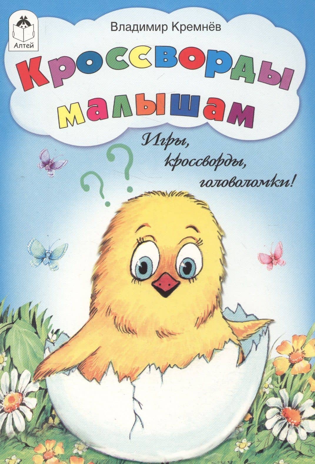 Кроссворды малышам. Игры, кроссворды, головоломки! — Владимир Федорович Кремнев