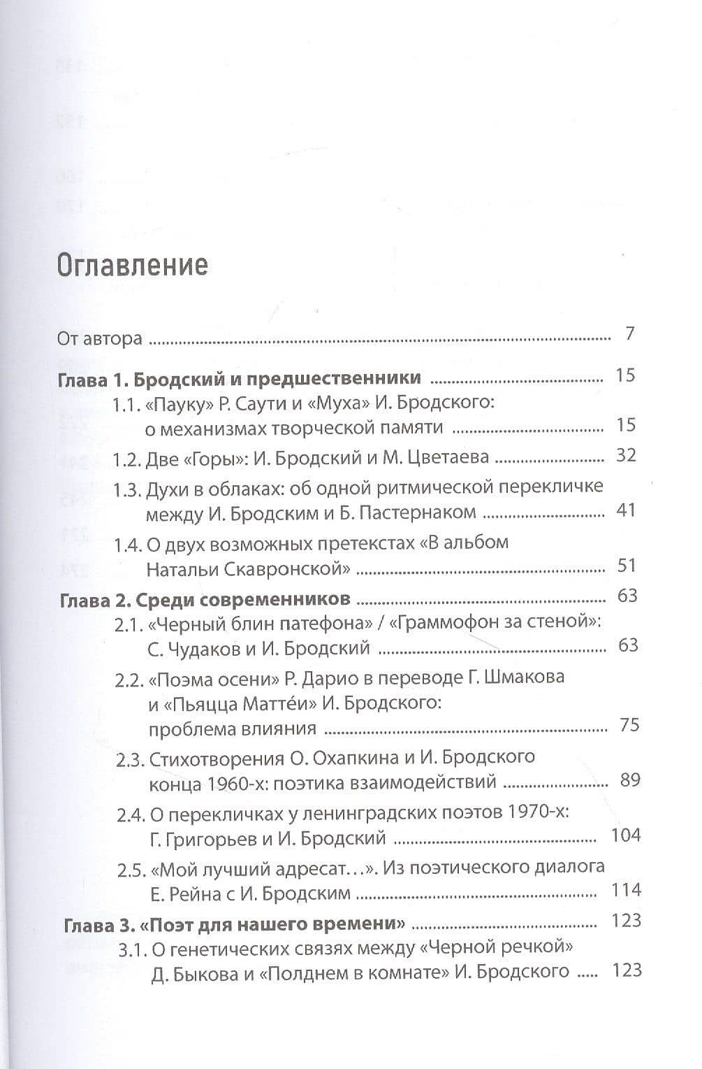 Что слышит поэт? Бродский и поэтика перекличек — Степанов Александр Геннадьевич (2)
