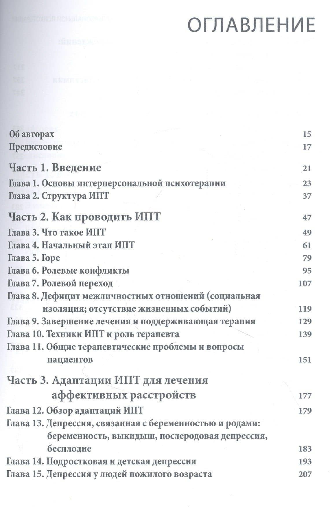 Руководство по интерперсональной психотерапии — Мирна М. Вайсман (2)