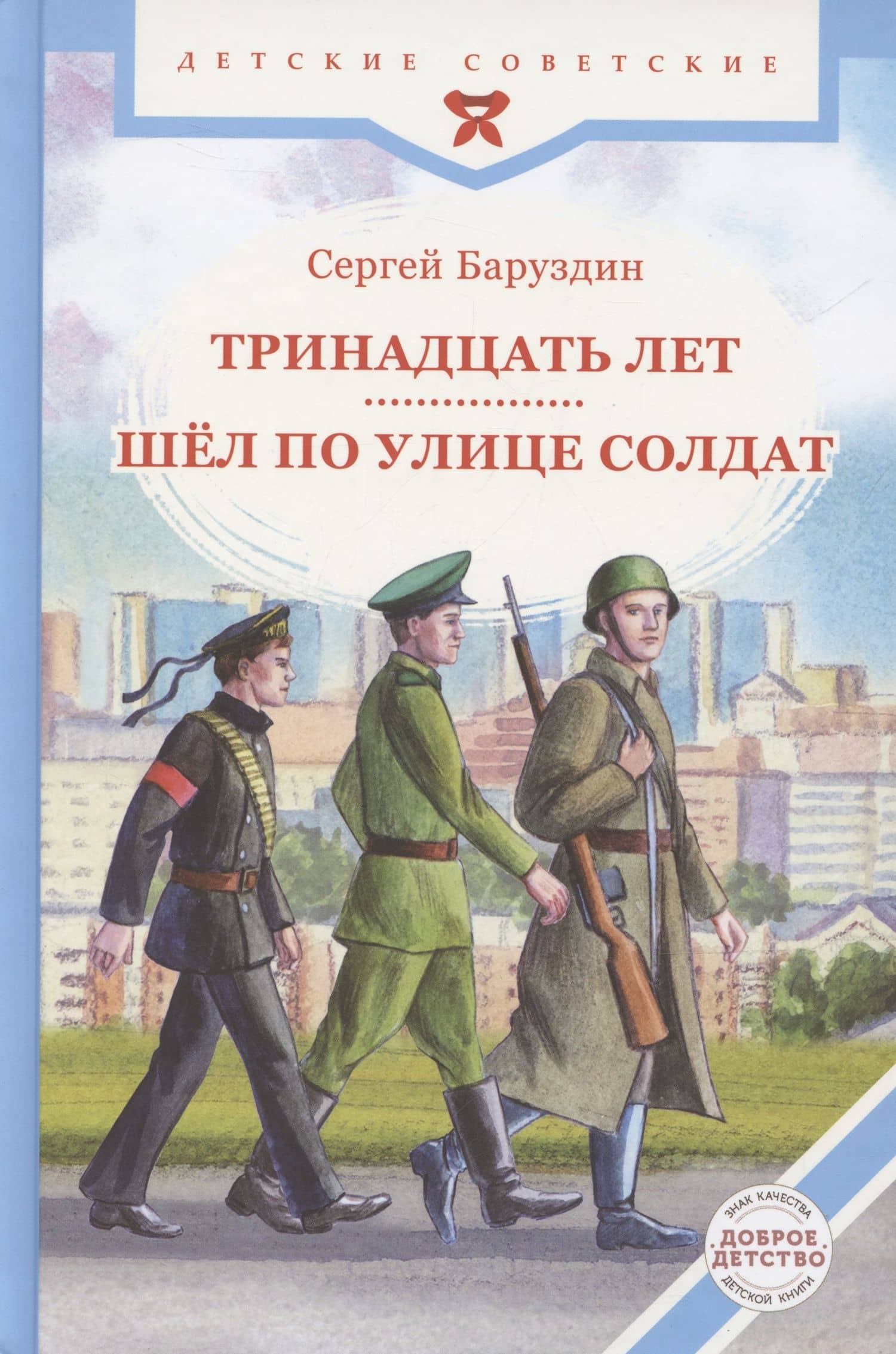 Тринадцать лет. Шёл по улице солдат — Сергей Алексеевич Баруздин