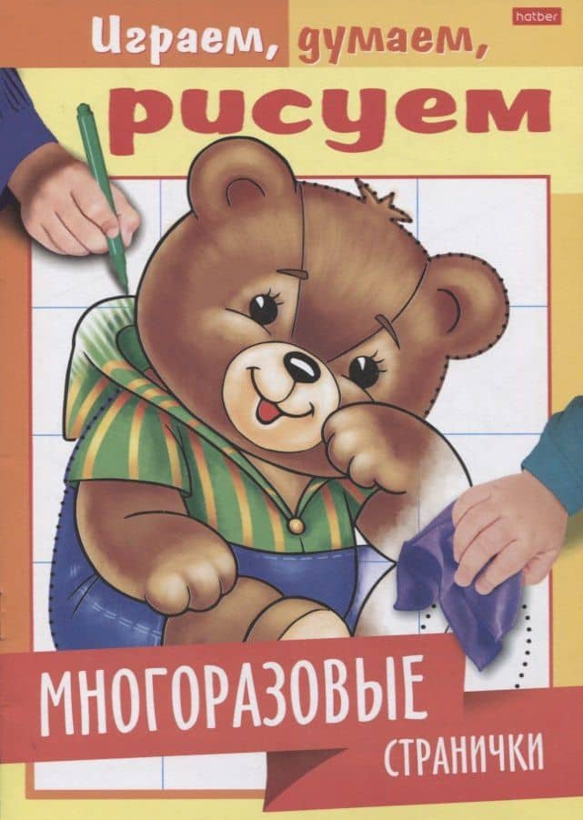 Многоразовые странички. Медвежонок