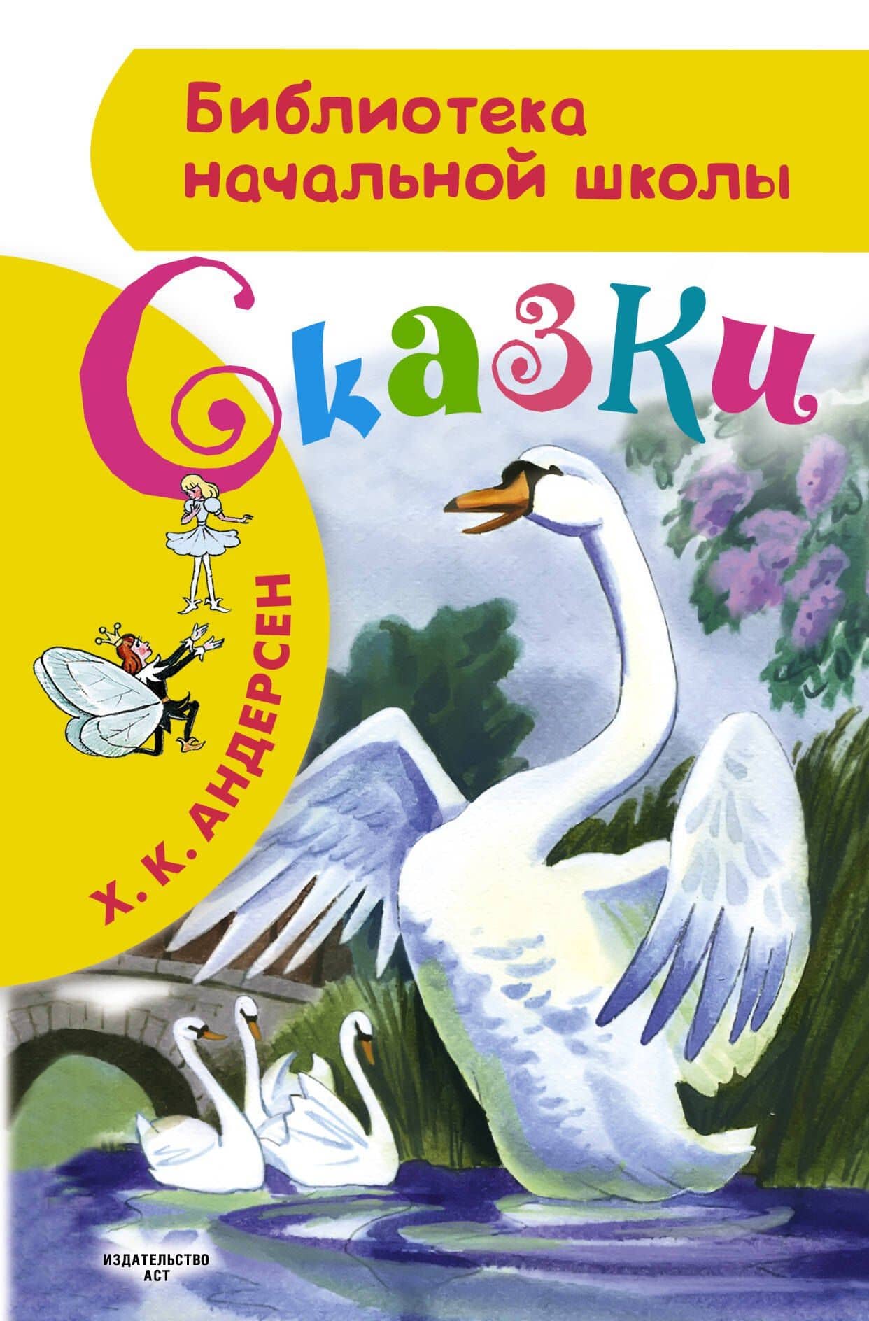 БибНачШК.Сказки Х.К.Андерсена — Ганс Христиан Андерсен