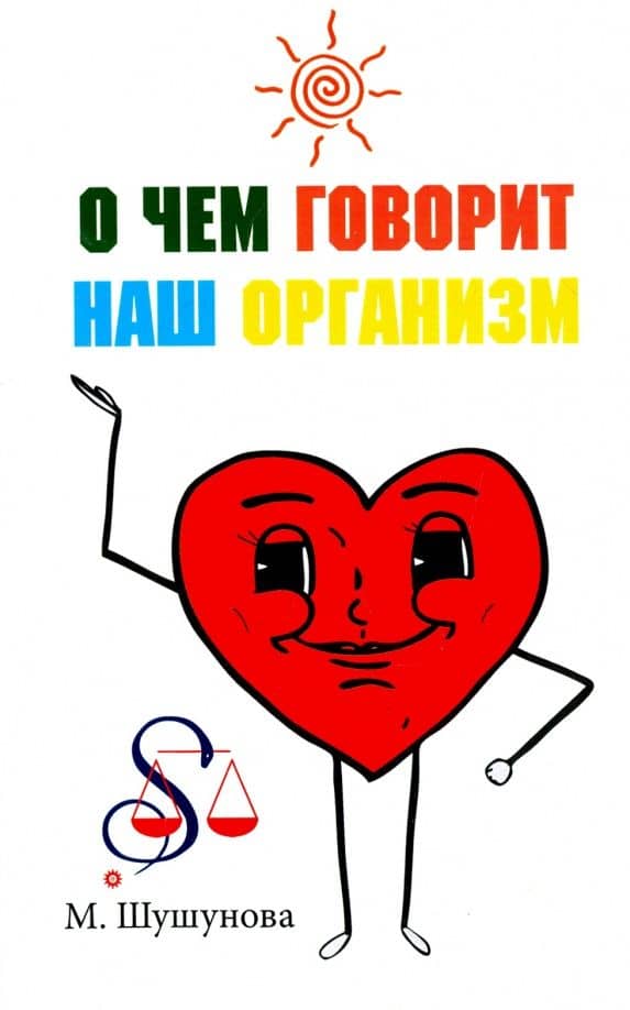 О чем говорит наш организм. Сказки на современный лад для детей и взрослых — Маргарита Сергеевна Шушунова