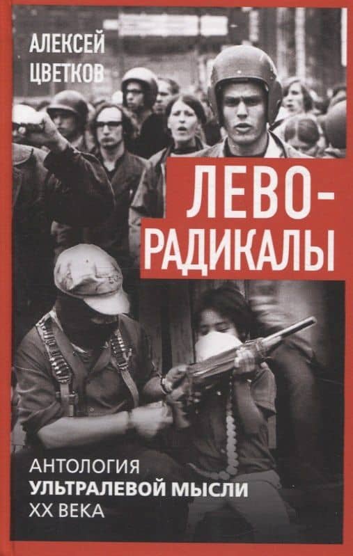 Леворадикалы. Антология ультралевой мысли XX века — Алексей Цветков