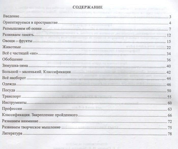 Учимся думать, играя. Задания и упражнения по развитию логического мышления для детей 4-5 лет. ФГОС ДО. 3-е издание, исправленное — Ольга Константиновна Никифорова (2)