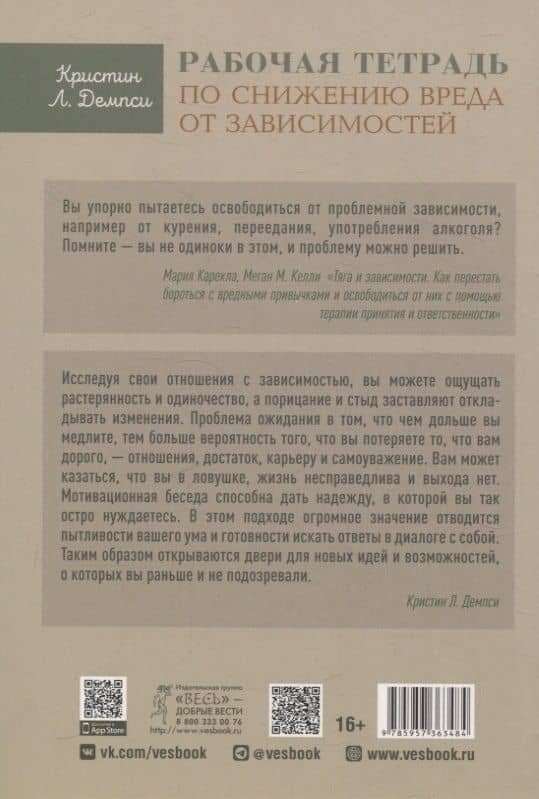 Рабочая тетрадь по снижению вреда от зависимости: навык мотивационного собеседования (6348) — Кристин Л. Демпси (2)