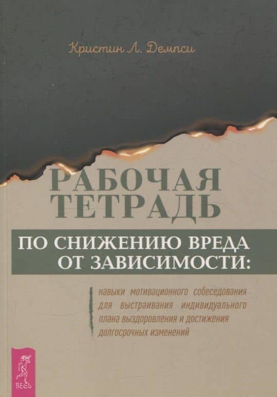 Рабочая тетрадь по снижению вреда от зависимости: навык мотивационного собеседования (6348) — Кристин Л. Демпси