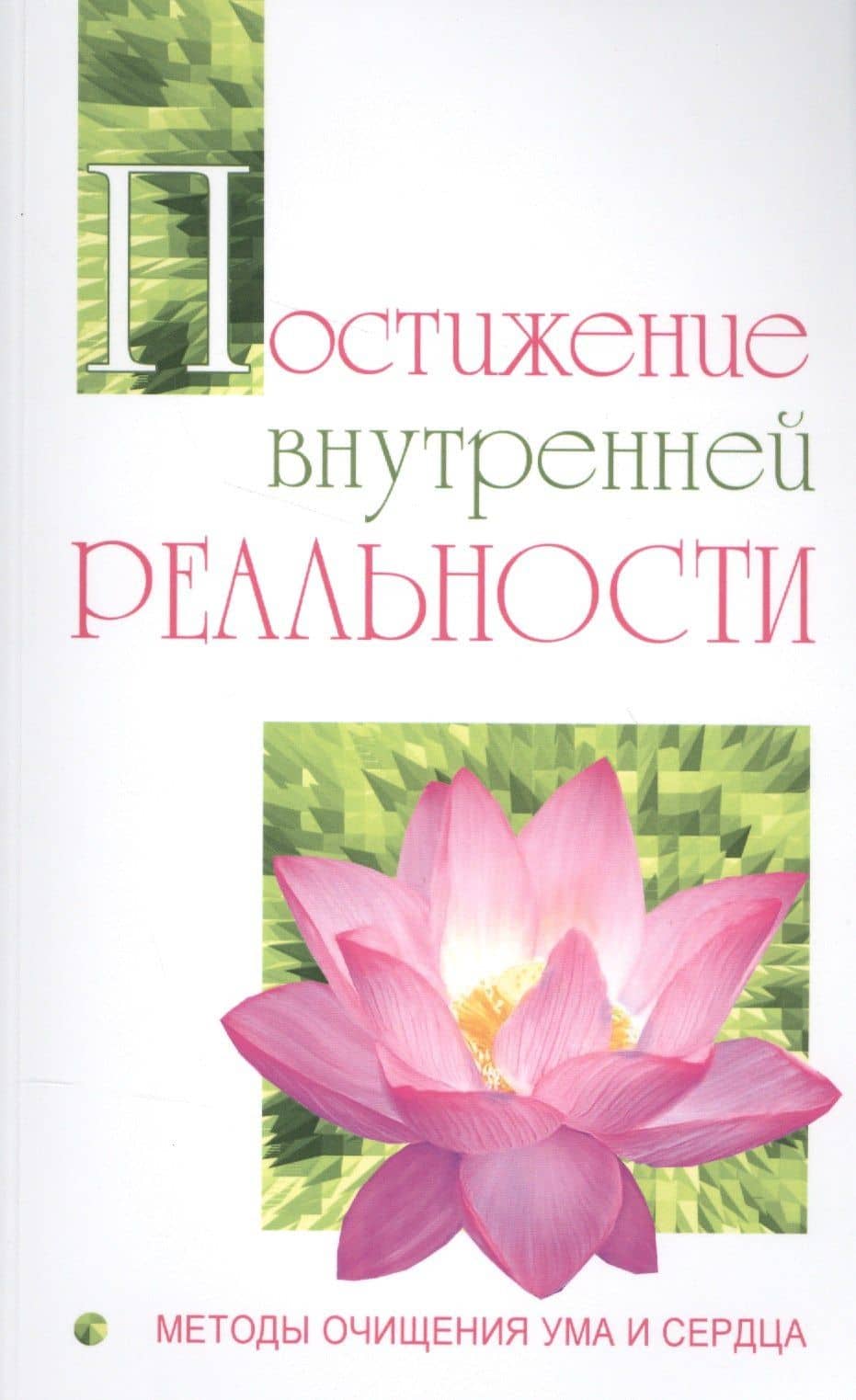 Постижение внутренней реальности. Методы очищения ума и сердца — Сатья Саи Баба