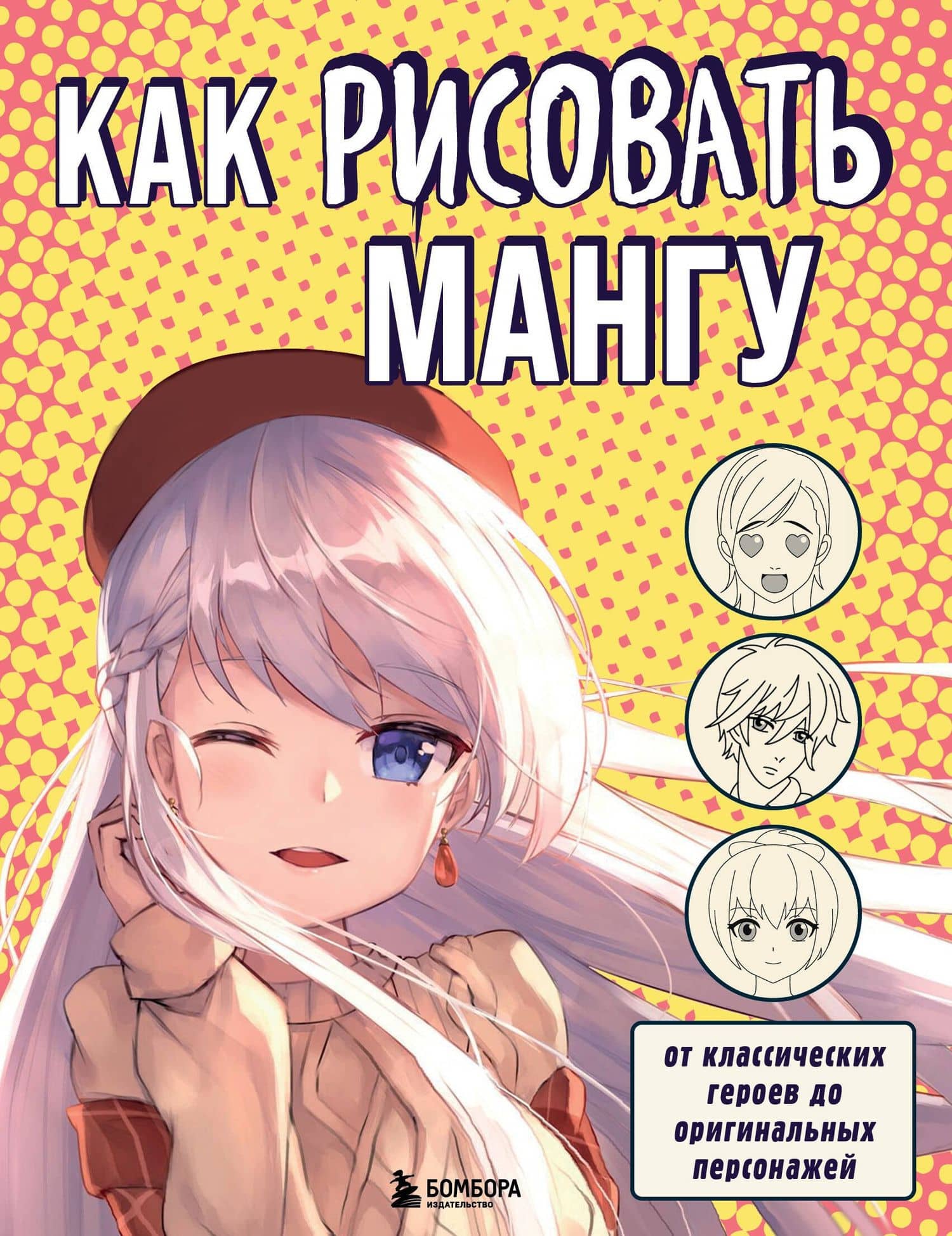 Как рисовать мангу. От классических героев до оригинальных персонажей — Комаровская Е. (худ.)