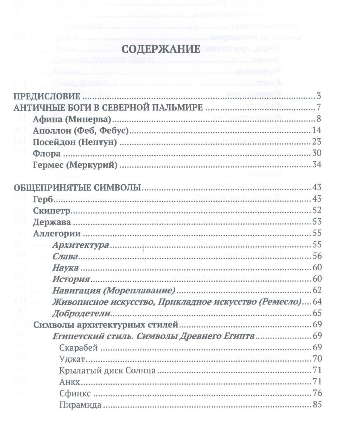 Тайный язык символов Символы в декоре зданий и сооружений Петербурга (Баторевич) — Наталия Игоревна Баторевич (2)