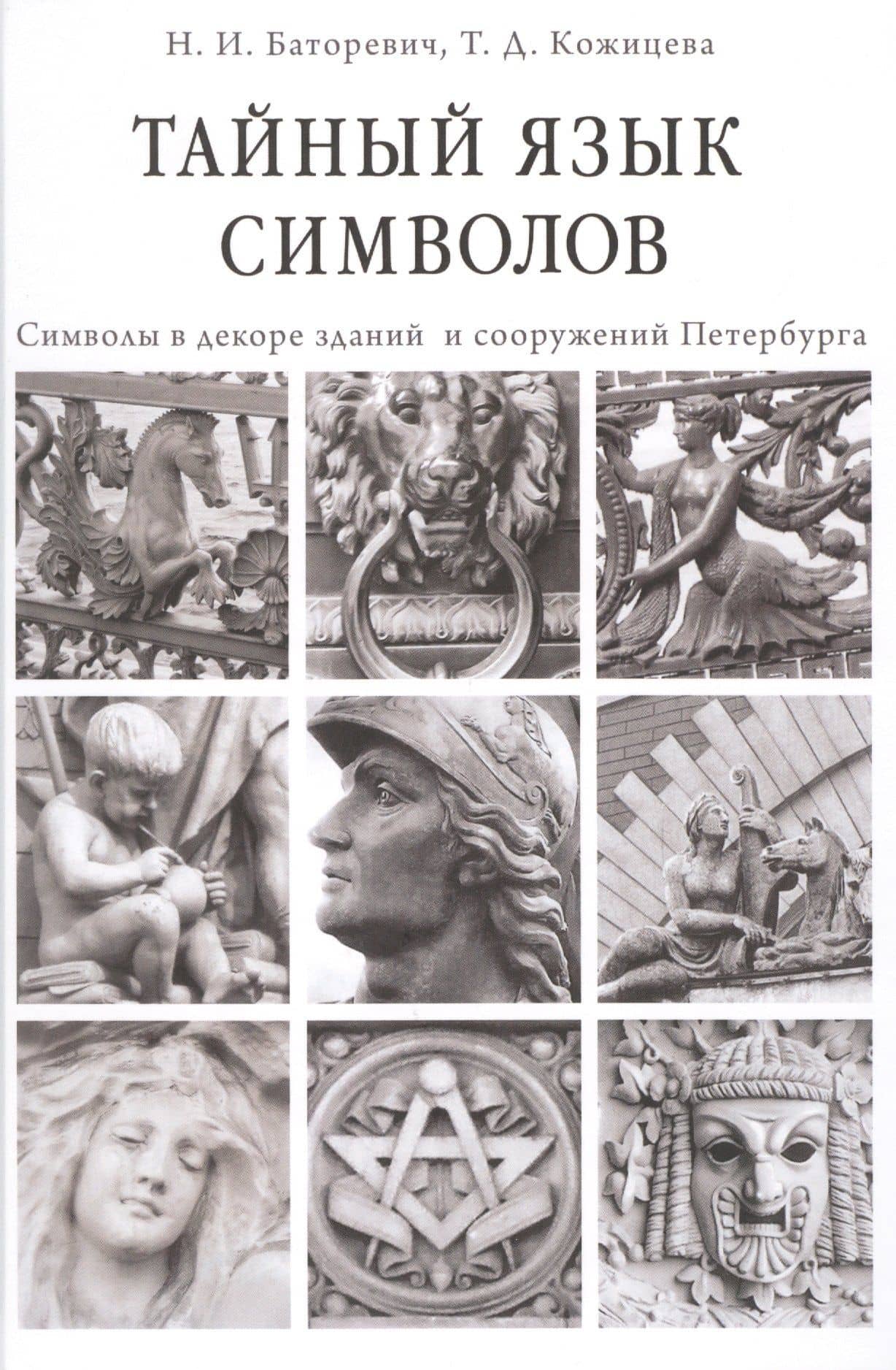 Тайный язык символов Символы в декоре зданий и сооружений Петербурга (Баторевич) — Наталия Игоревна Баторевич