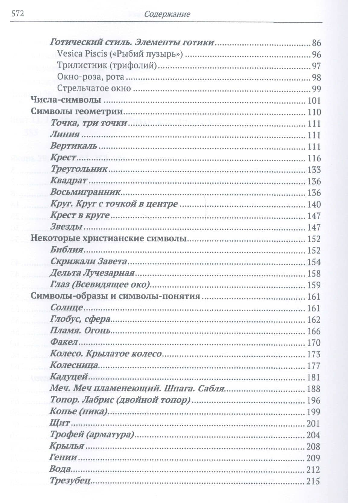 Тайный язык символов Символы в декоре зданий и сооружений Петербурга (Баторевич) — Наталия Игоревна Баторевич (3)