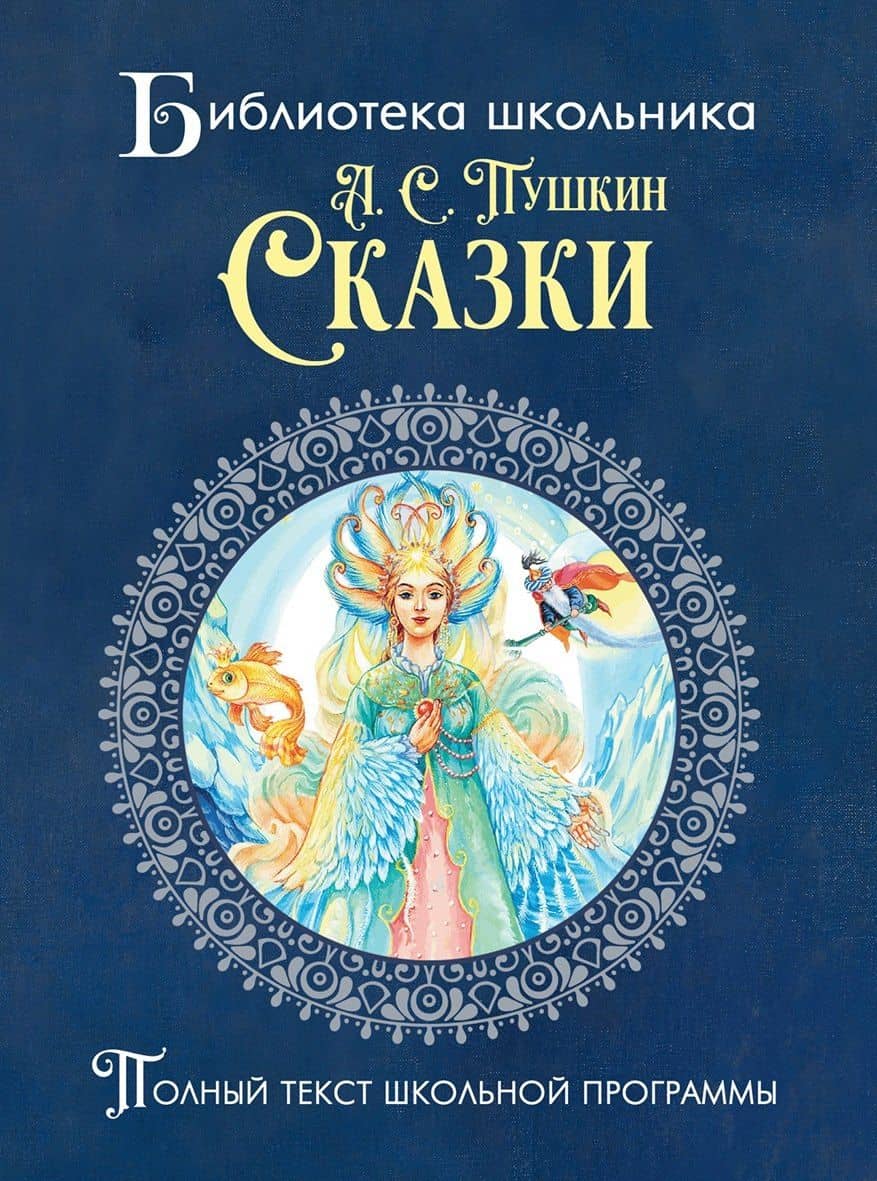 Пушкин. Сказки — Александр Сергеевич Пушкин