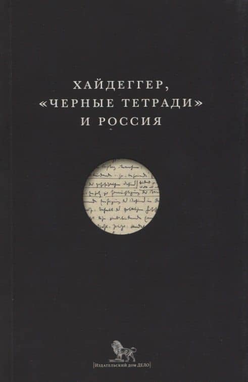 Хайдеггер Черные тетради и Россия (м)