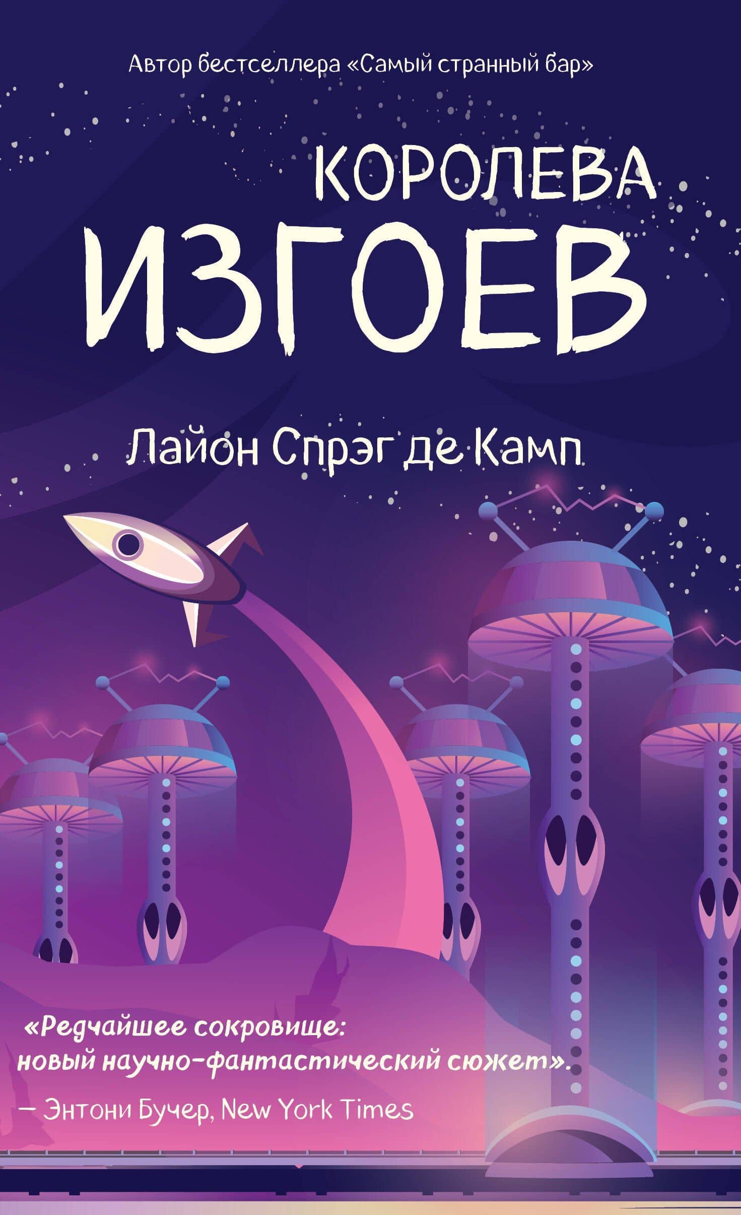 Королева изгоев — Лайон Спрэг де Камп