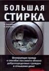 Шокирующая правда о способах обмана