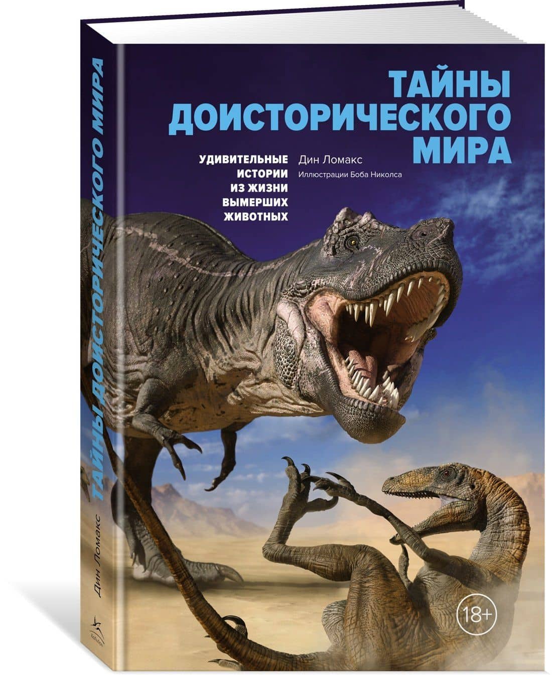 Тайны доисторического мира. Удивительные истории из жизни вымерших животных — Дин Ломакс (3)