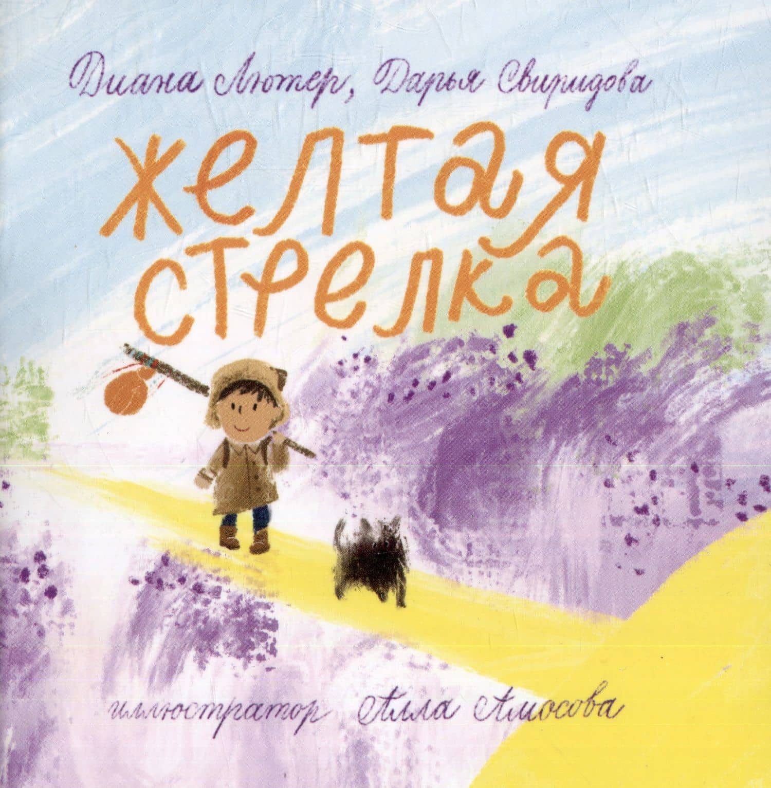 Книга-открытка: Желтая стрелка — Дарья Львовна Свиридова