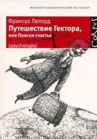 Путешествие Гектора, или Поиски счастья — Франсуа Лелорд