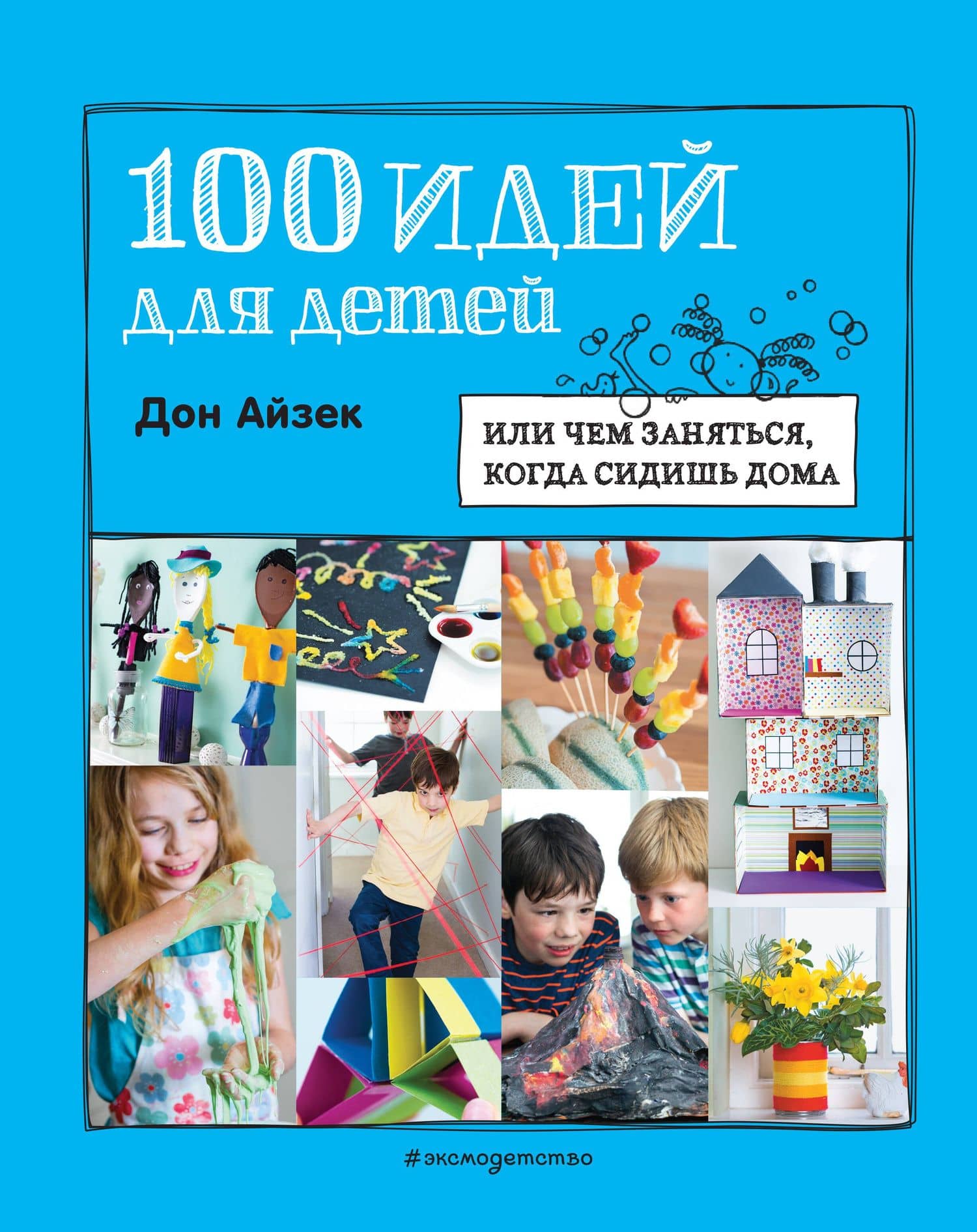 100 идей для детей: или чем заняться, когда сидишь дома — Дон Айзек
