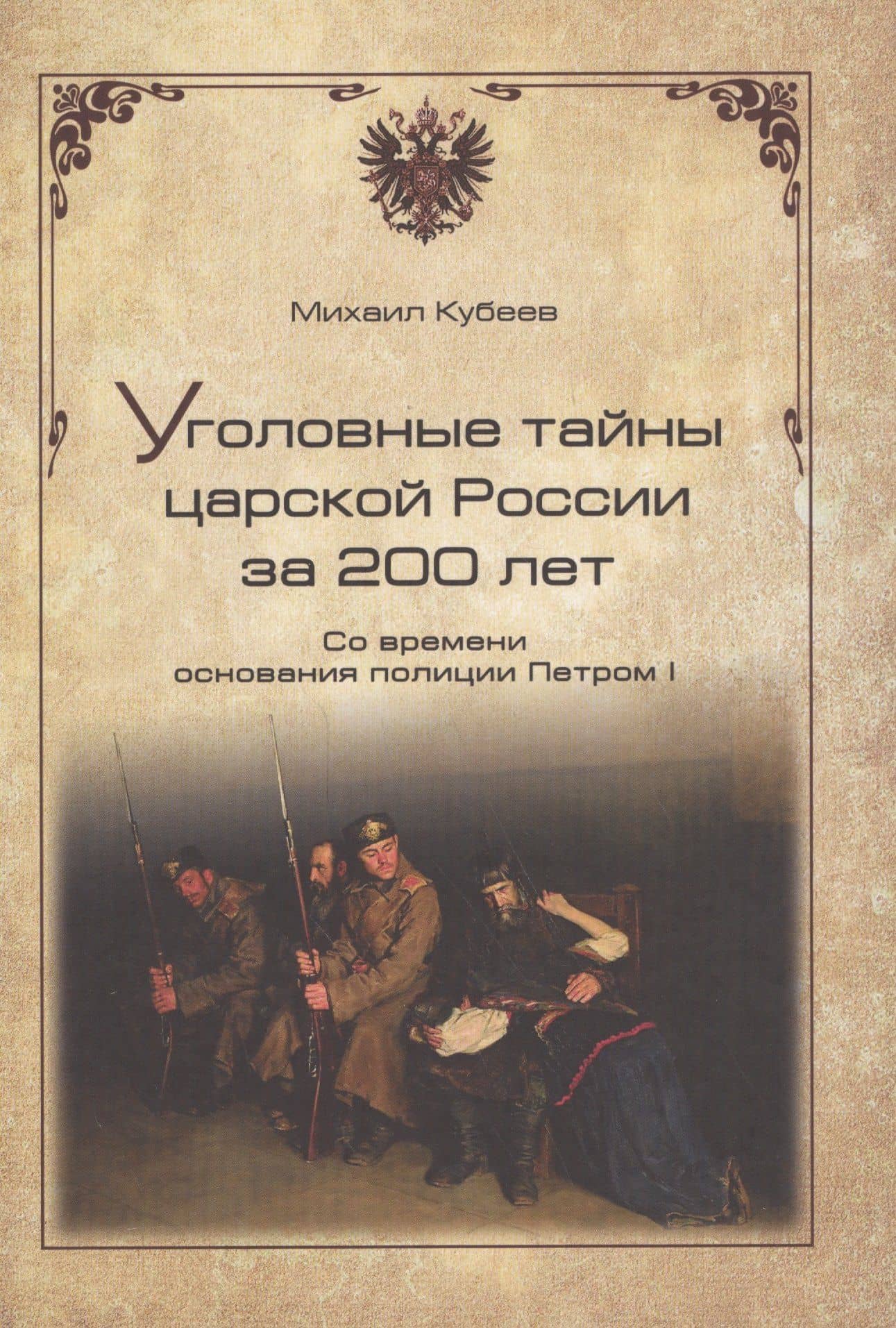 Уголовные тайны царской России за 200 лет. Со времени основания полици — Михаил Николаевич Кубеев