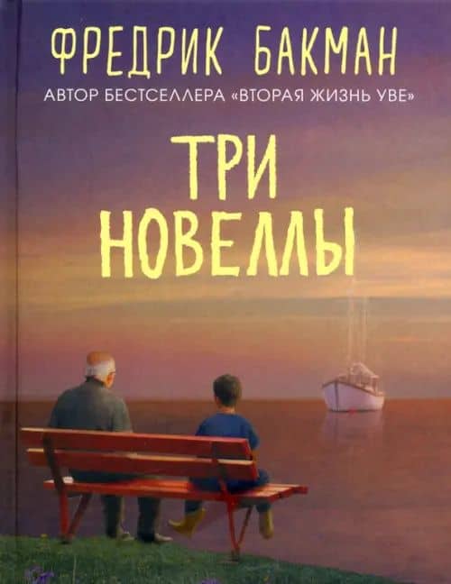 Три новеллы. Сделка всей жизни. Каждое утро путь домой становится все длиннее. Себастиан и тролль — Фредрик Бакман