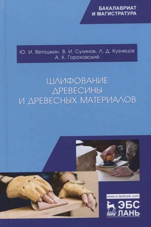 Шлифование древесины и древесных материалов. Учебное пособие