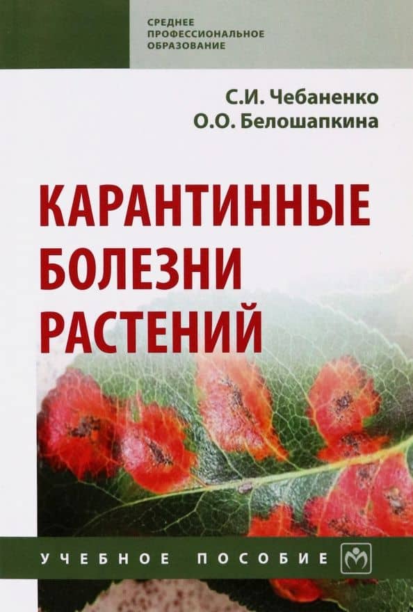 Карантинные болезни растений. Учебное пособие