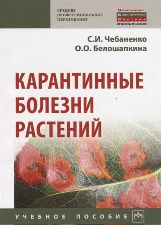 Карантинные болезни растений. Учебное пособие — Светлана Ивановна Чебаненко (3)