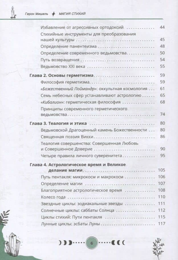 Магия стихий: руководство по проживанию колдовской жизни — Герон Мишель (3)