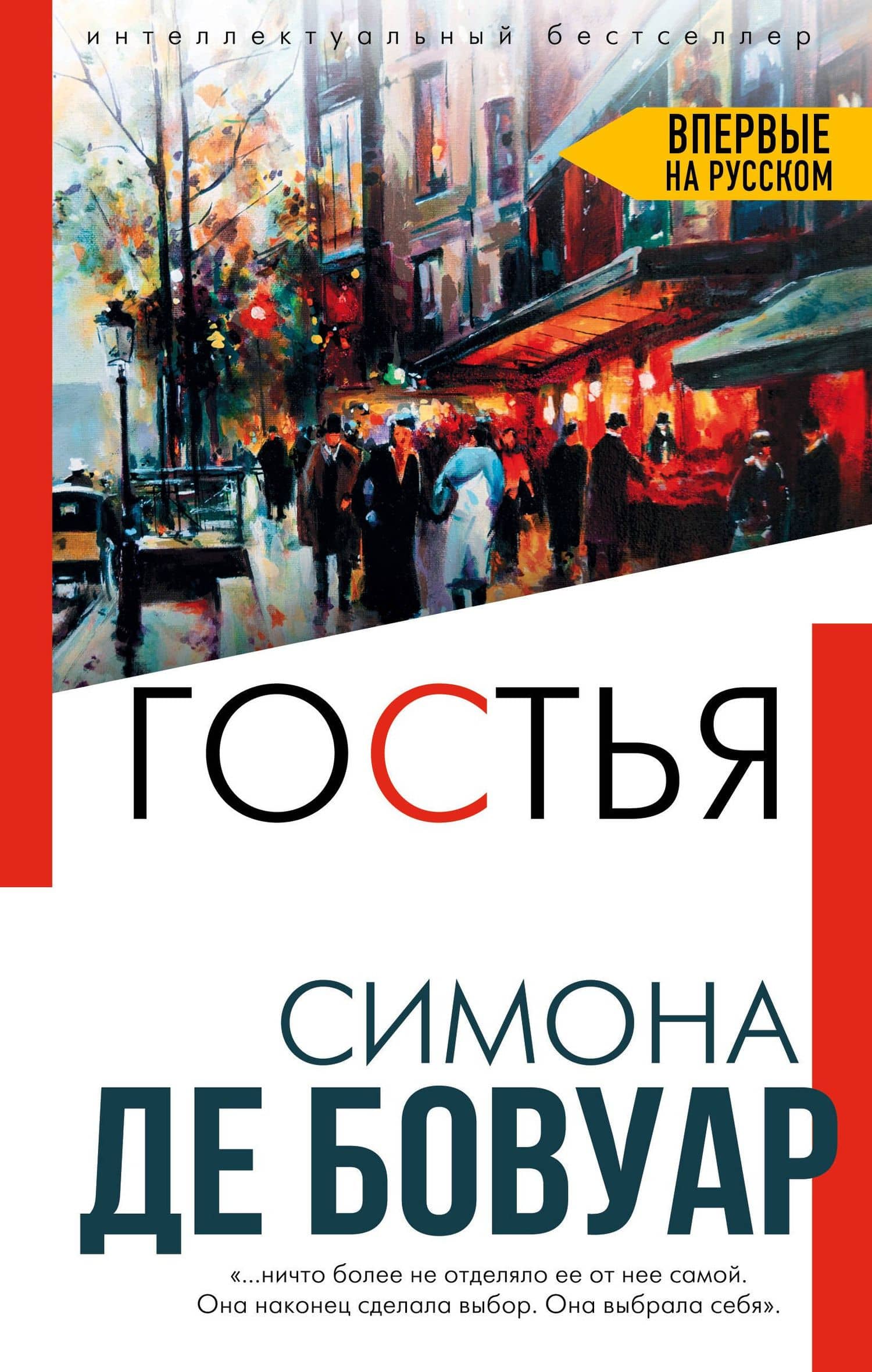 Гостья — Симона де Бовуар