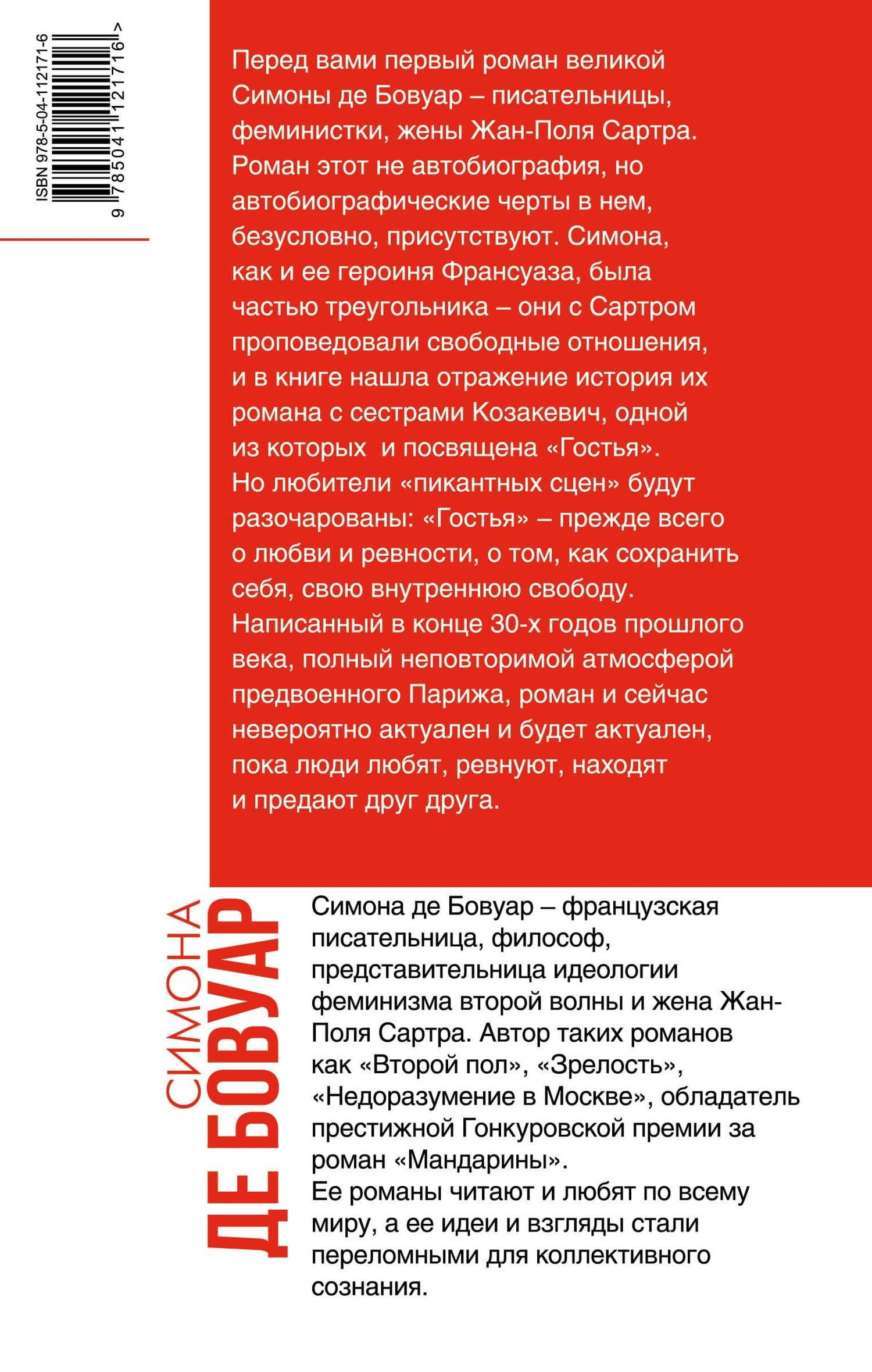 Гостья — Бовуар Симона де (2)