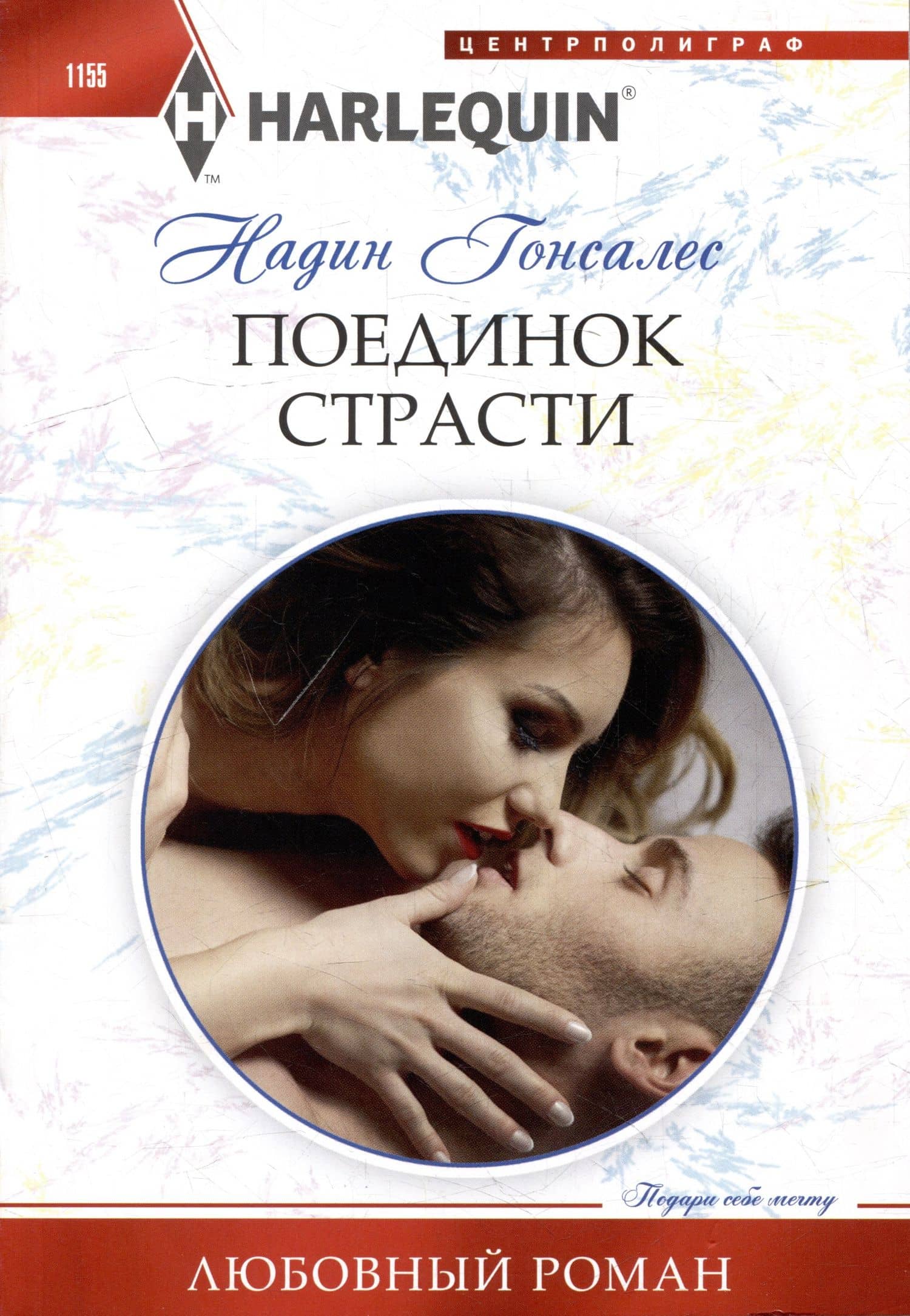 Поединок страсти — Надин Гонсалес