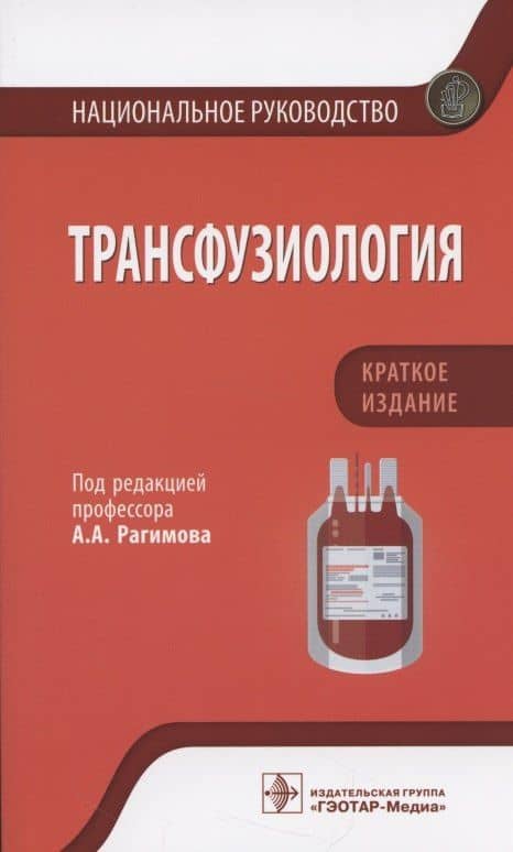 Трансфузиология. Национальное руководство. Краткое издание.