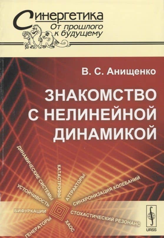 Знакомство с нелинейной динамикой